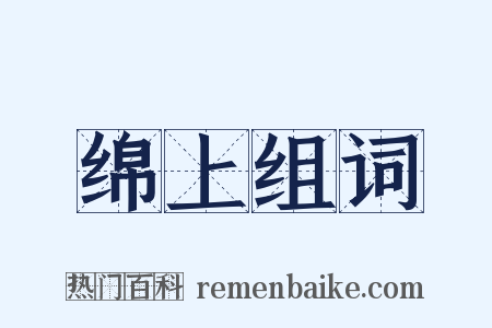 绵上组词是什么意思的图片